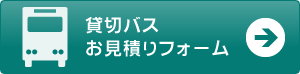 貸切バスお見積りフォーム