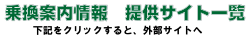 乗換案内情報 提供サイト一覧