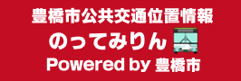 豊橋市公共交通位置情報のってみりん