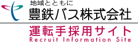 豊鉄バス株式会社【運転手採用サイト】 ロゴ