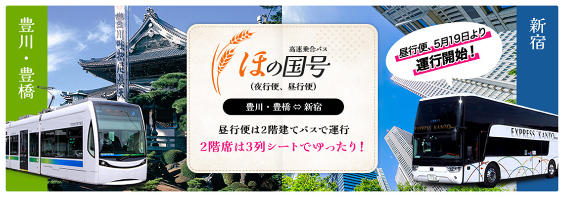 渋谷・新宿行き昼行便