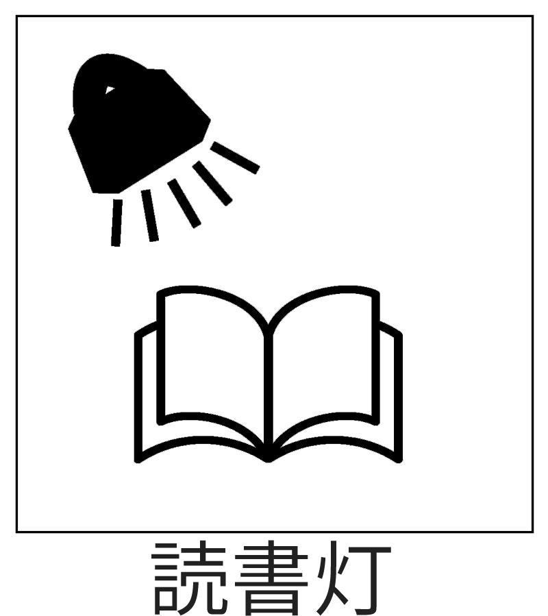 読書灯