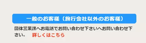 一般のお客様（旅行会社以外のお客様）