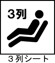 3列シート