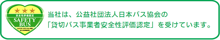 貸切バス事業者安全性評価認定