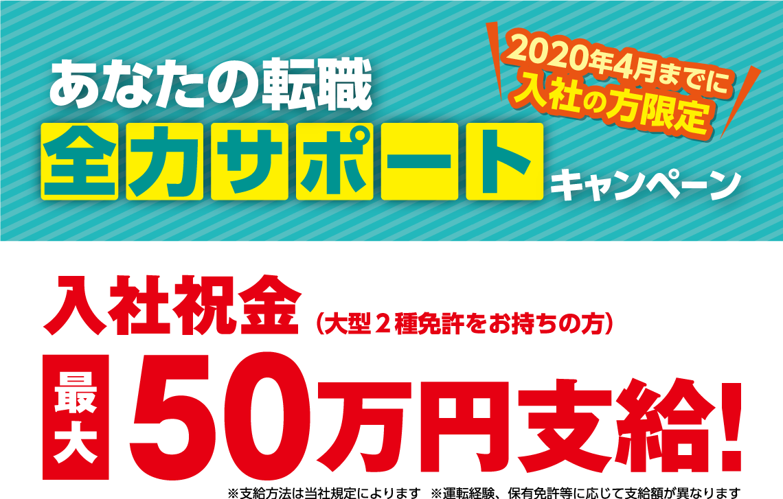 あなたの転職、全力サポートキャンペーン「入社祝金最大５０万円支給！」