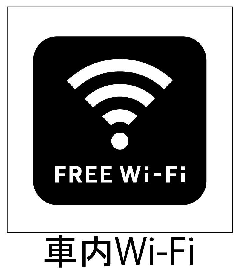 車内WiFi