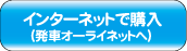 発車オーライネット